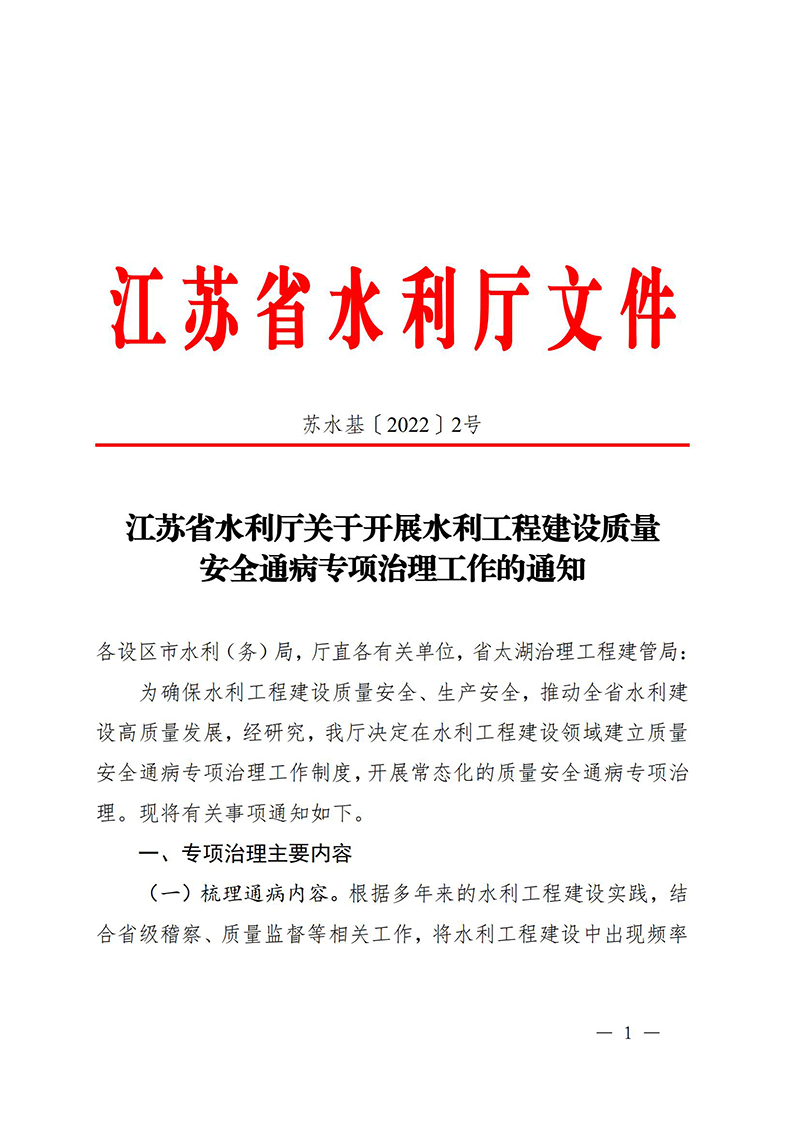 （蘇水基〔2022〕2號(hào) ）江蘇省水利廳《關(guān)于開展水利工程建設(shè)質(zhì)量安全通病專項(xiàng)治理工作的通知》_00.jpg